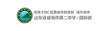 威海二中国际部简介
