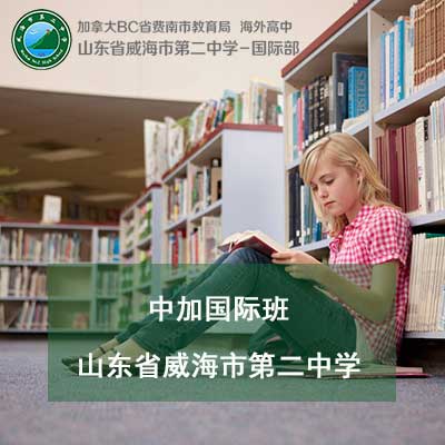 威海市第二高级中学国际学校中加国际班