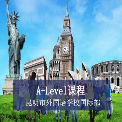 昆明市外国语学校国际部A-Level课程