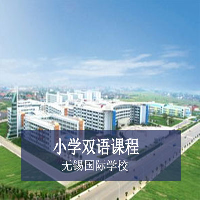 无锡国际学校小学双语课程