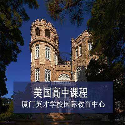 厦门英才学校国际教育中心美国高中课程