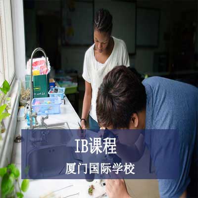 厦门国际学校IB课程