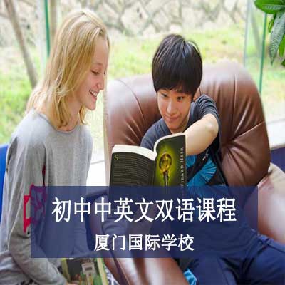 厦门国际学校初中中英文双语课程