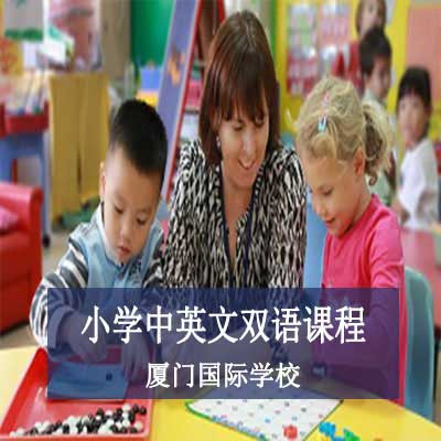 厦门国际学校小学中英文双语课程