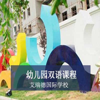 艾瑞德国际学校幼儿园双语国际课程