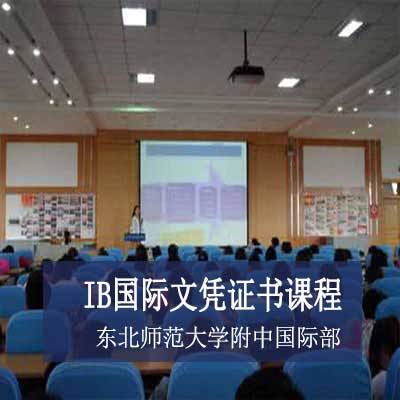 东北师范大学附中国际部IB国际文凭证书课程