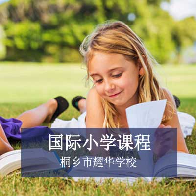 桐乡市耀华学校国际小学课程