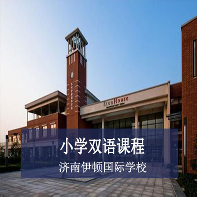 济南伊顿国际学校小学课程