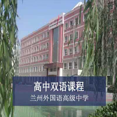 兰州外国语高级中学高中双语课程