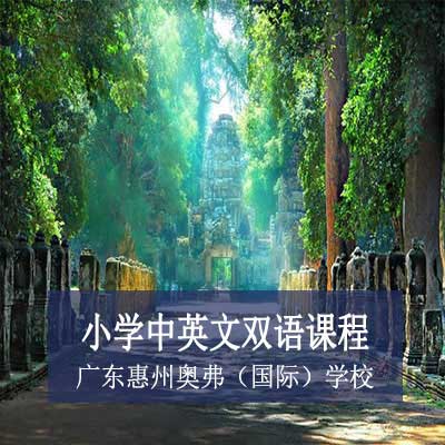 广东惠州奥弗（国际）学校小学中英文双语课程