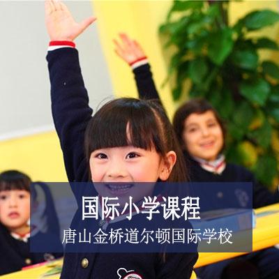 唐山金桥道尔顿国际学校国际小学课程