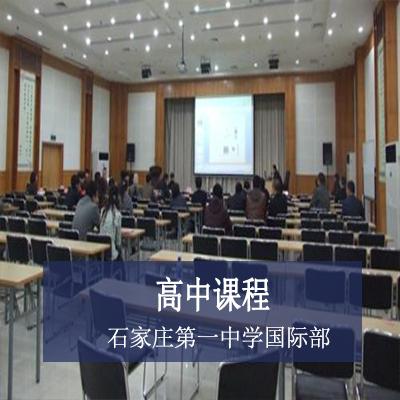 石家庄第一中学国际部高中课程