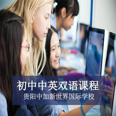 贵阳中加新世界国际学校初中中英双语课程