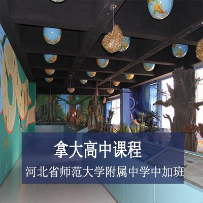 河北省师范大学附属中学中加班加拿大高中课程