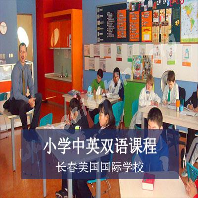 长春美国国际学校小学中英双语课程