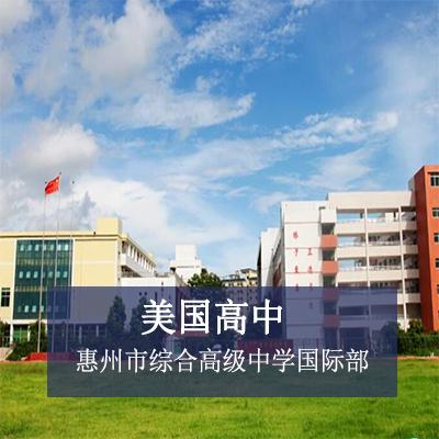 惠州市综合高级中学国际部美国高中