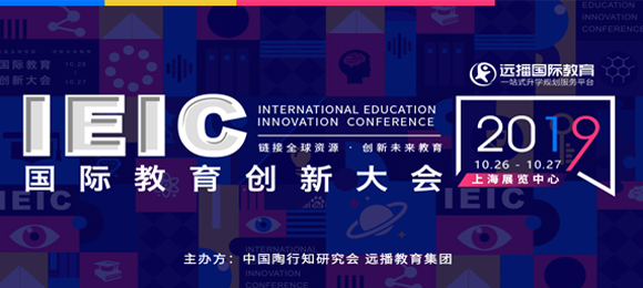 2019IEIC国际教育创新大会