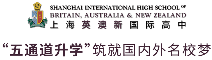 上海英澳新国际高中