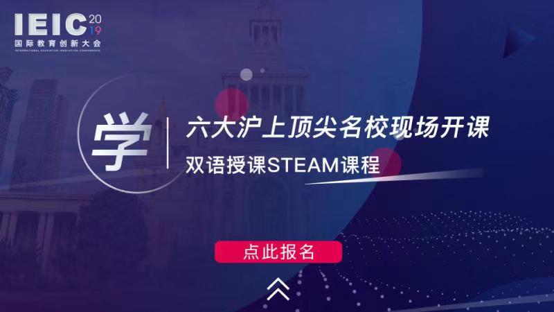 学 六大沪上顶尖名校现场开课，双语授课STEAM课程