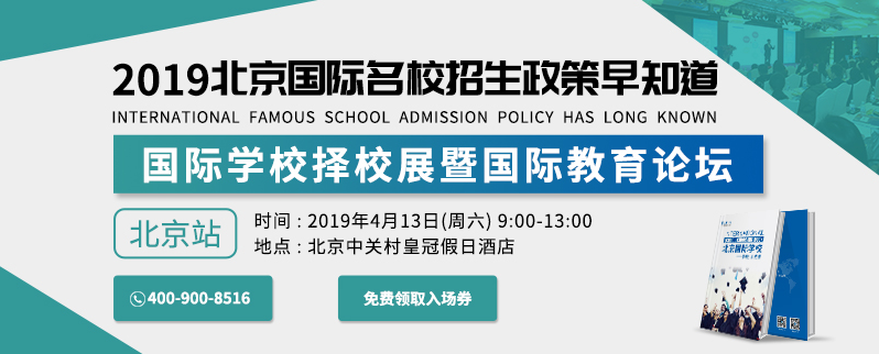 2019北京国际学校择校展火热来袭！名校招生政策早知道！