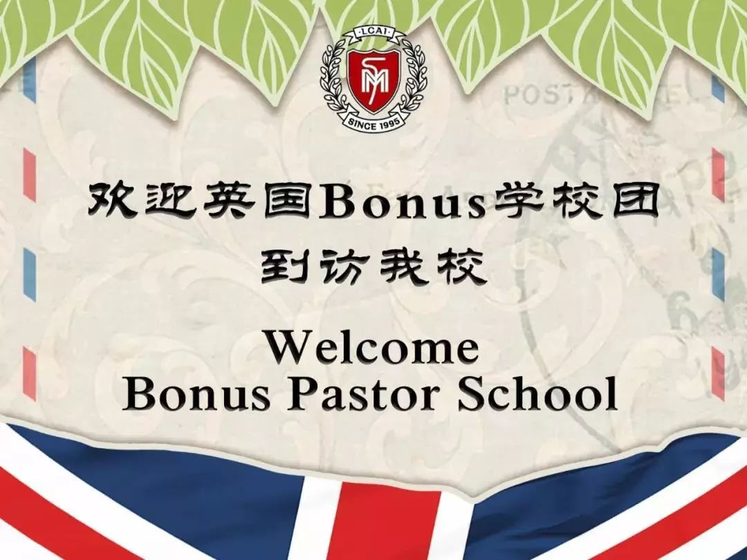 总校 | 英国Bonus学校团至我校文化交流 / 有朋自远方来，不亦乐乎