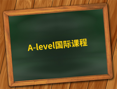 Alevel课程