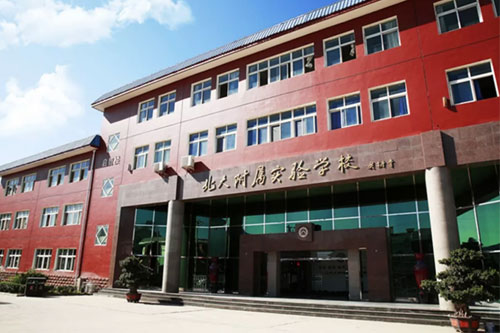 北大附属实验学校