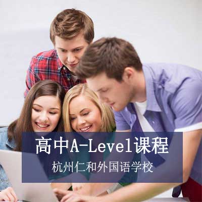 杭州仁和外國語學校國際高中a-level課程